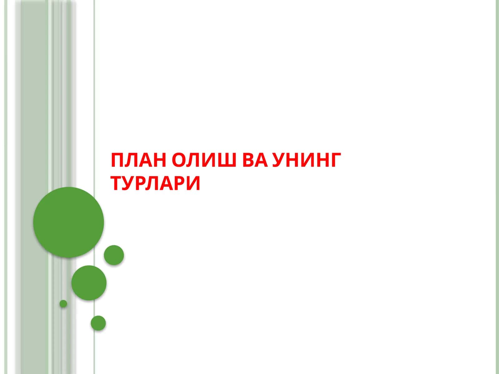 ПЛАН ОЛИШ ВА УНИНГ ТУРЛАРИ 1