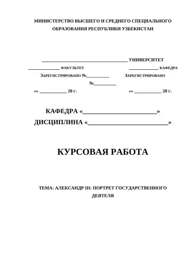 Александр III: Портрет государственного деятеля
