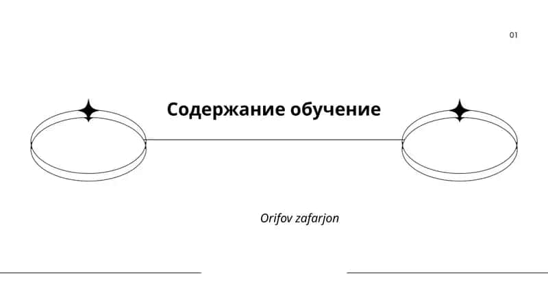 Цели и задачи содержания обучения 1