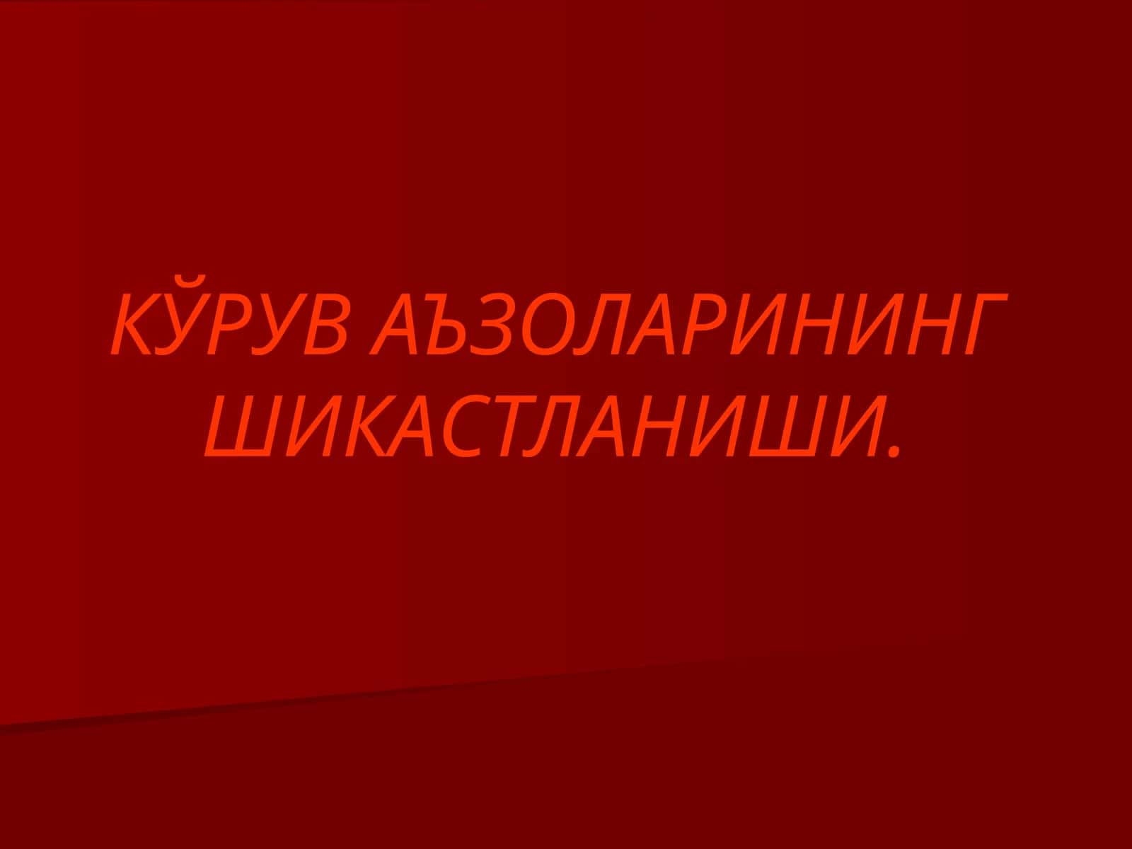 Кўрув аъзоларининг шикастланиши 1