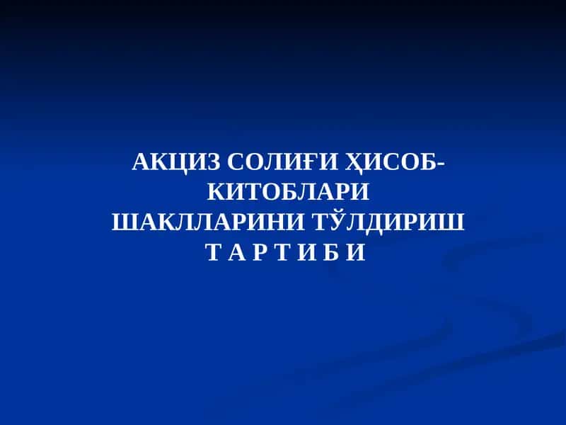Акциз солиғиҳисоб-китоблари 1
