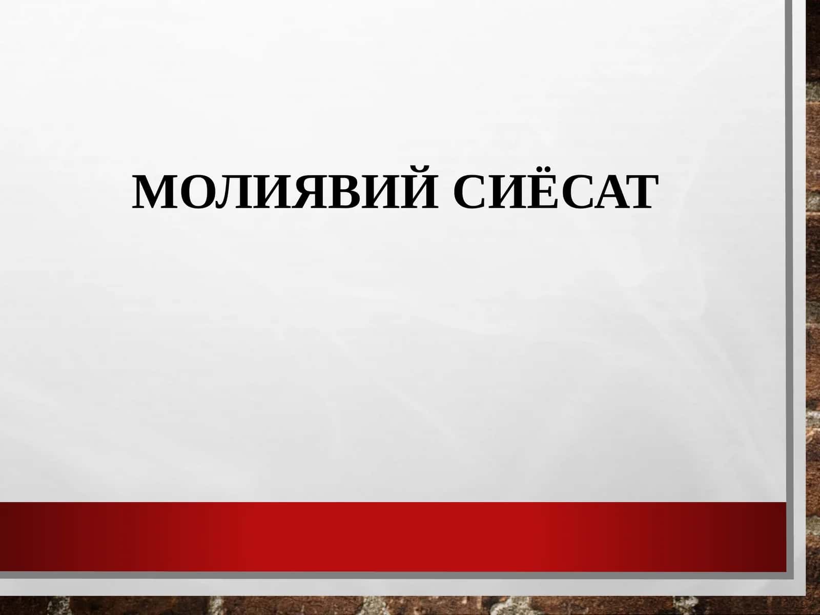МОЛИЯВИЙ СИЁСАТ 1