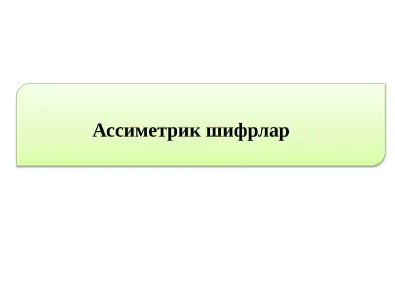 Ассиметрикшифрлар 1