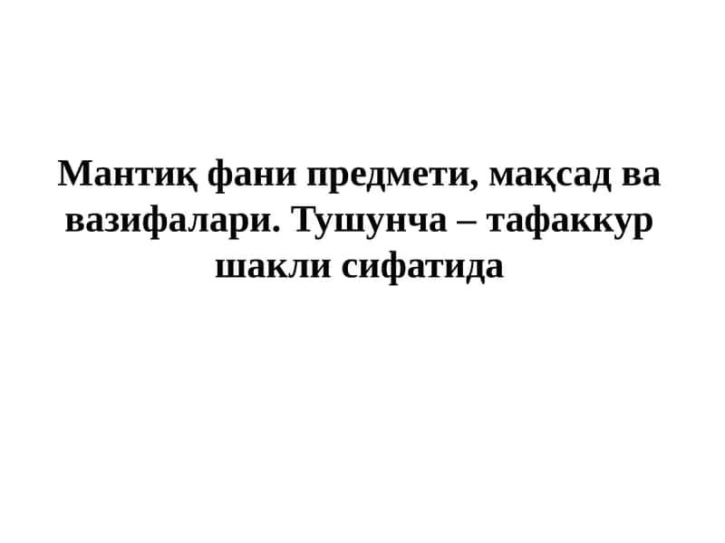 Тафаккур ва Мантиқ 1