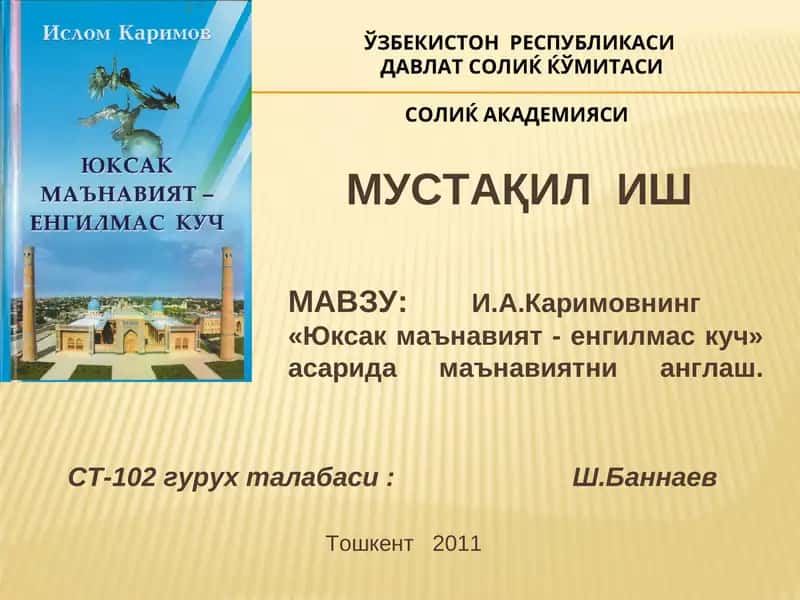 И.А.Каримовнинг«Юксак маънавият - енгилмас куч»асари 1