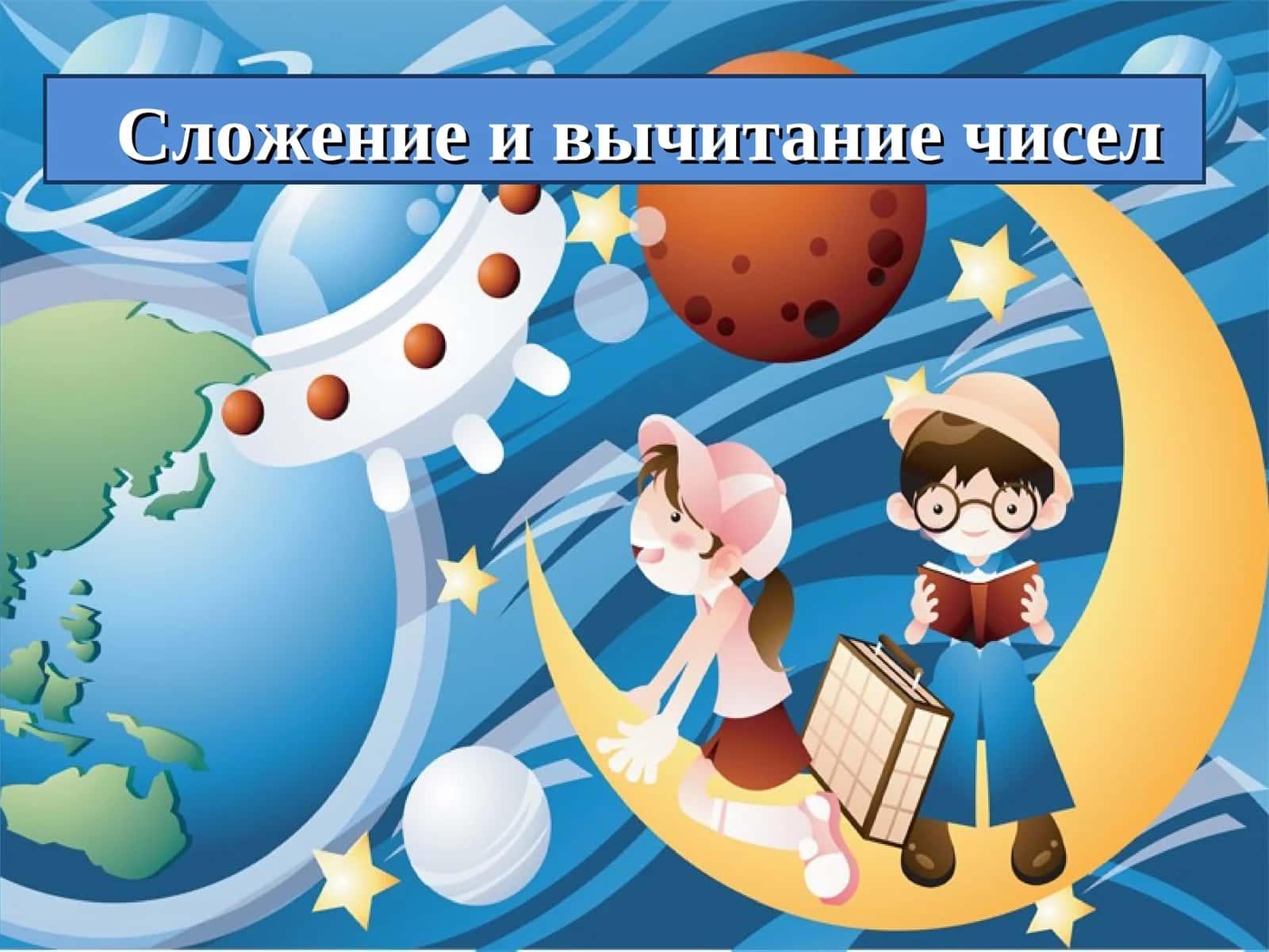 Сложение и вычитание чисел 1