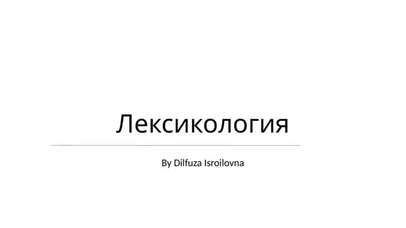 Лексикология 1