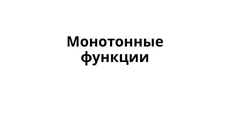 Монотонные функции 1