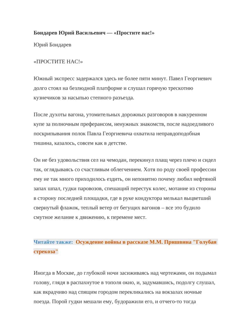 Бондарев Юрий Васильевич — «Простите нас!» 1