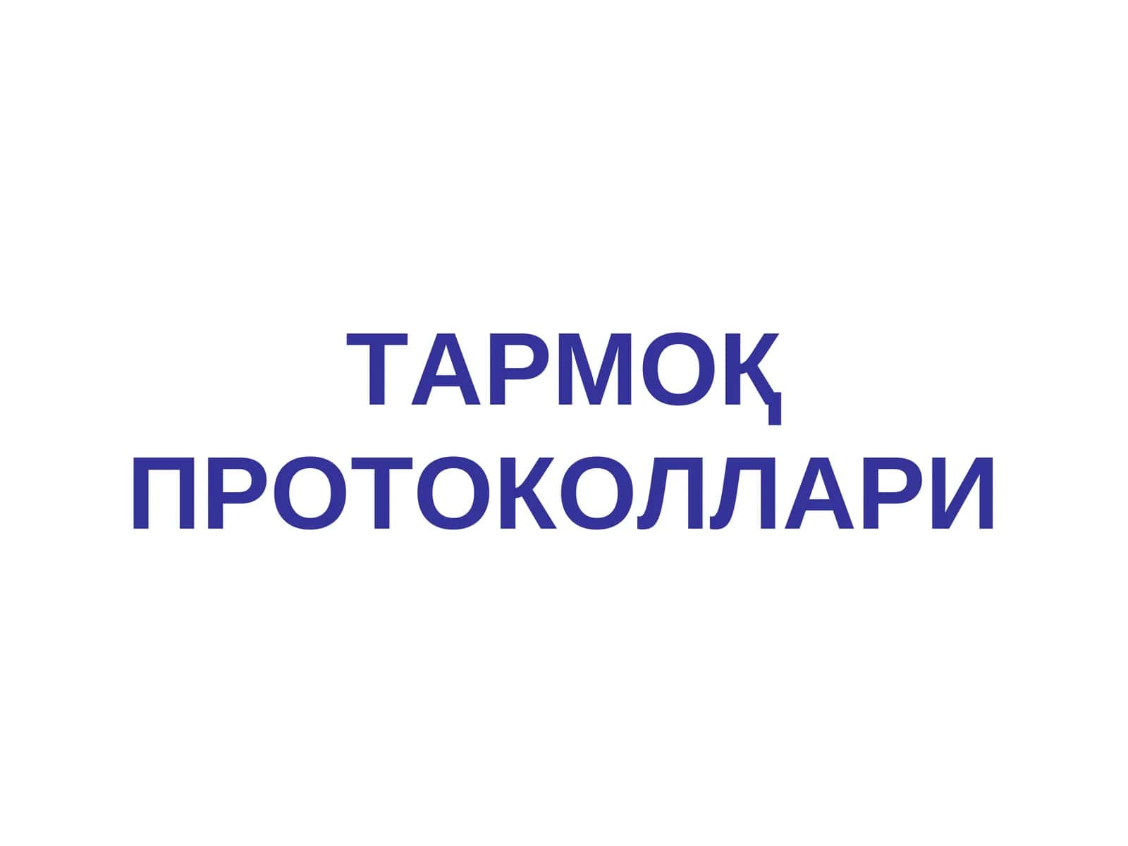 ТАРМОҚ ПРОТОКОЛЛАРИ 1