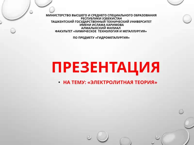 Гидрометаллургия 1