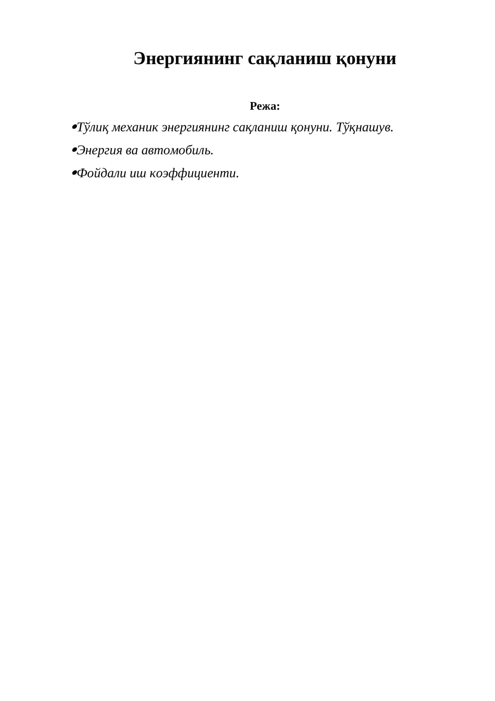 Энергиянинг сақланиш қонуни 1