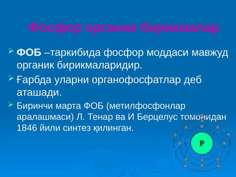 Фосфор органик бирикмалар 1