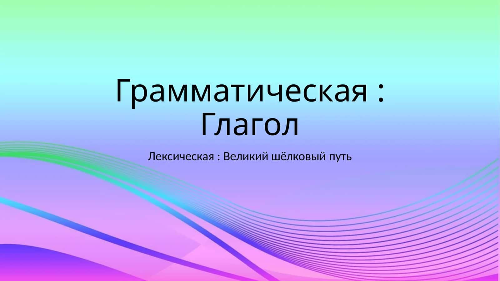 Глагол 1
