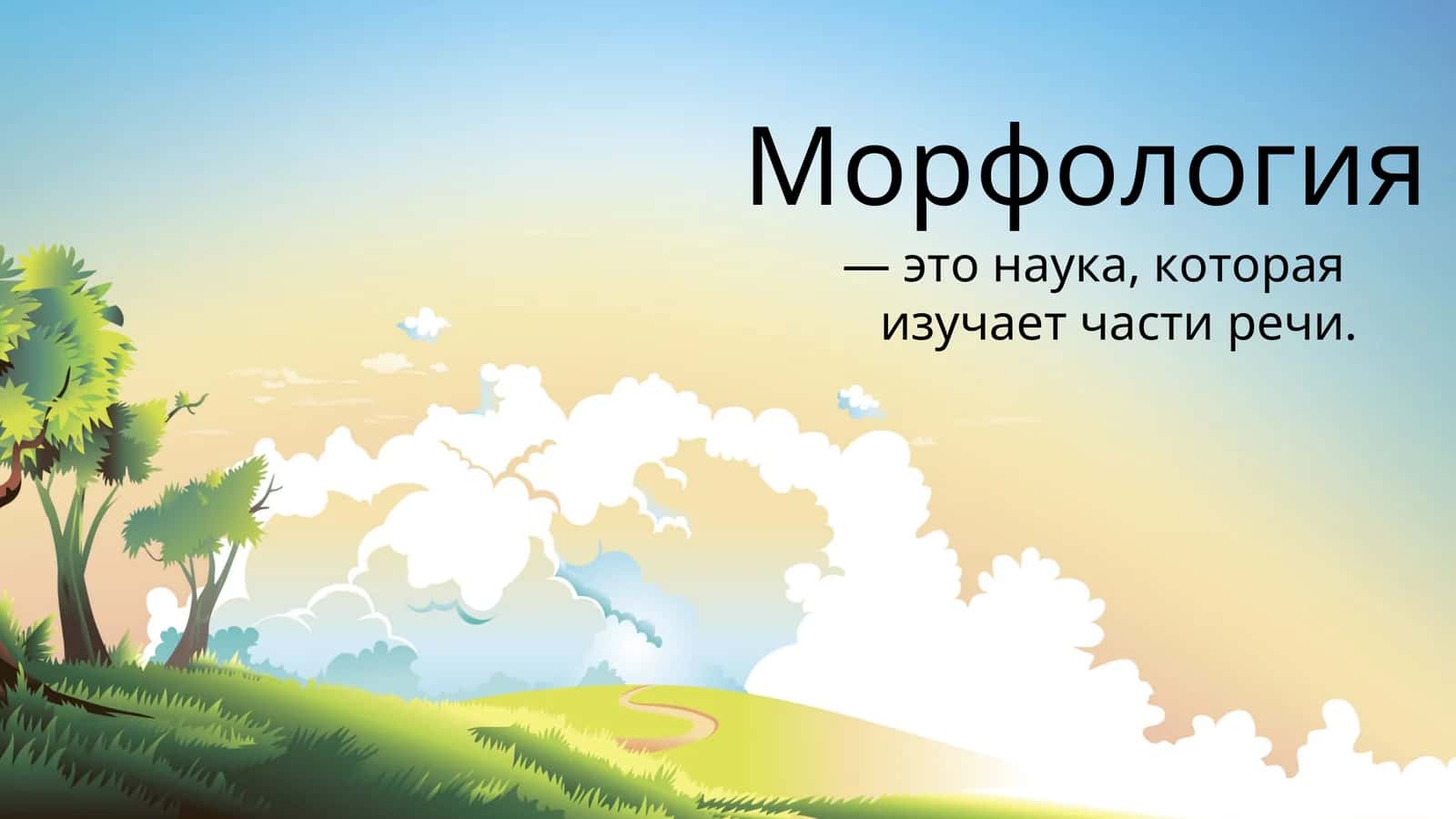 Морфология 1