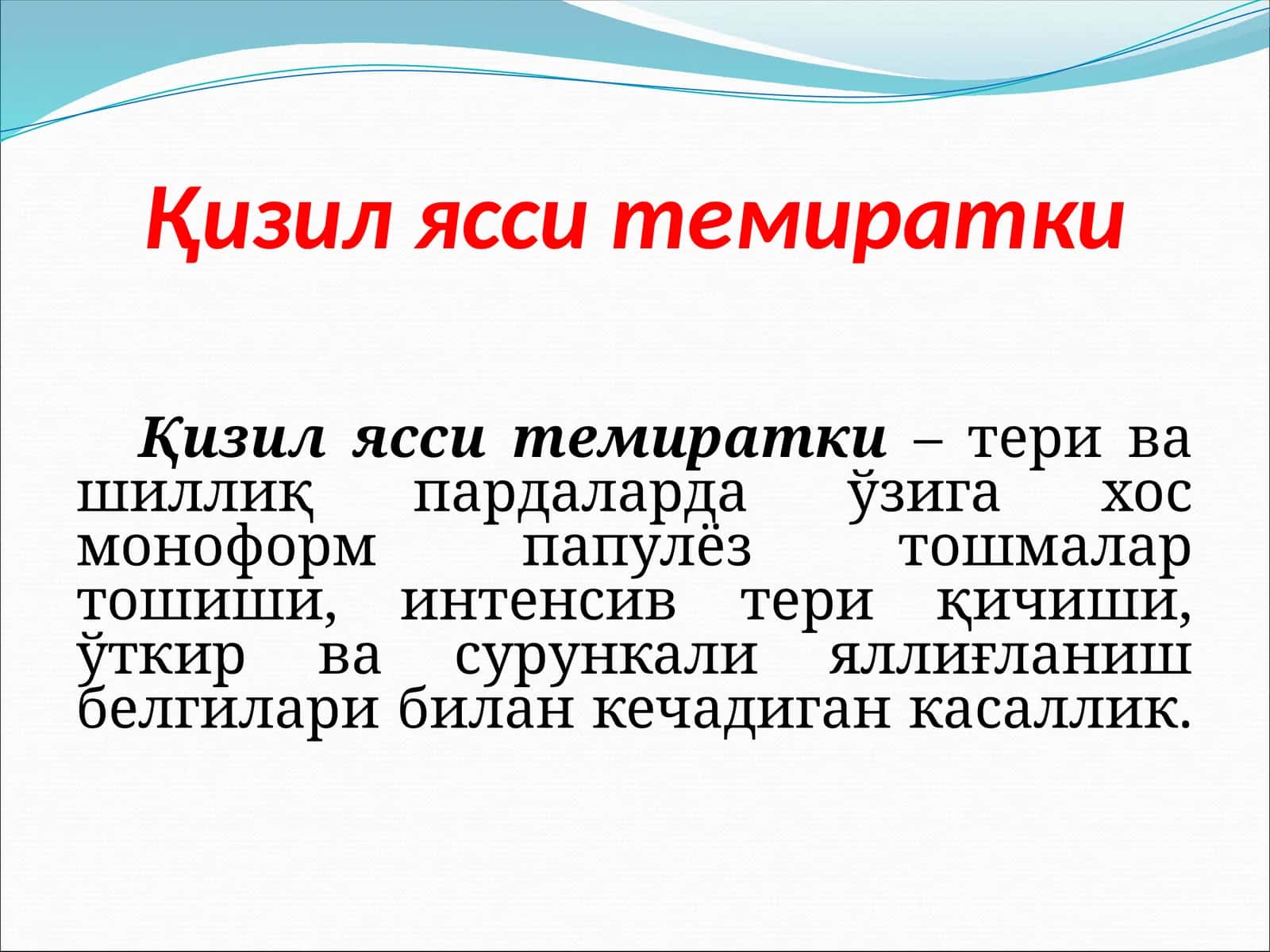 Қизил ясси темиратки 1