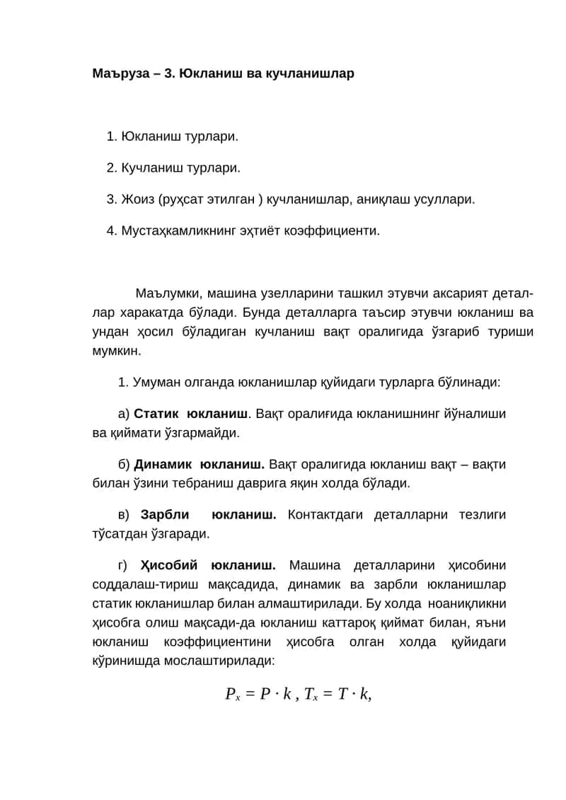 Маъруза – 3. Юкланиш ва кучланишлар 1