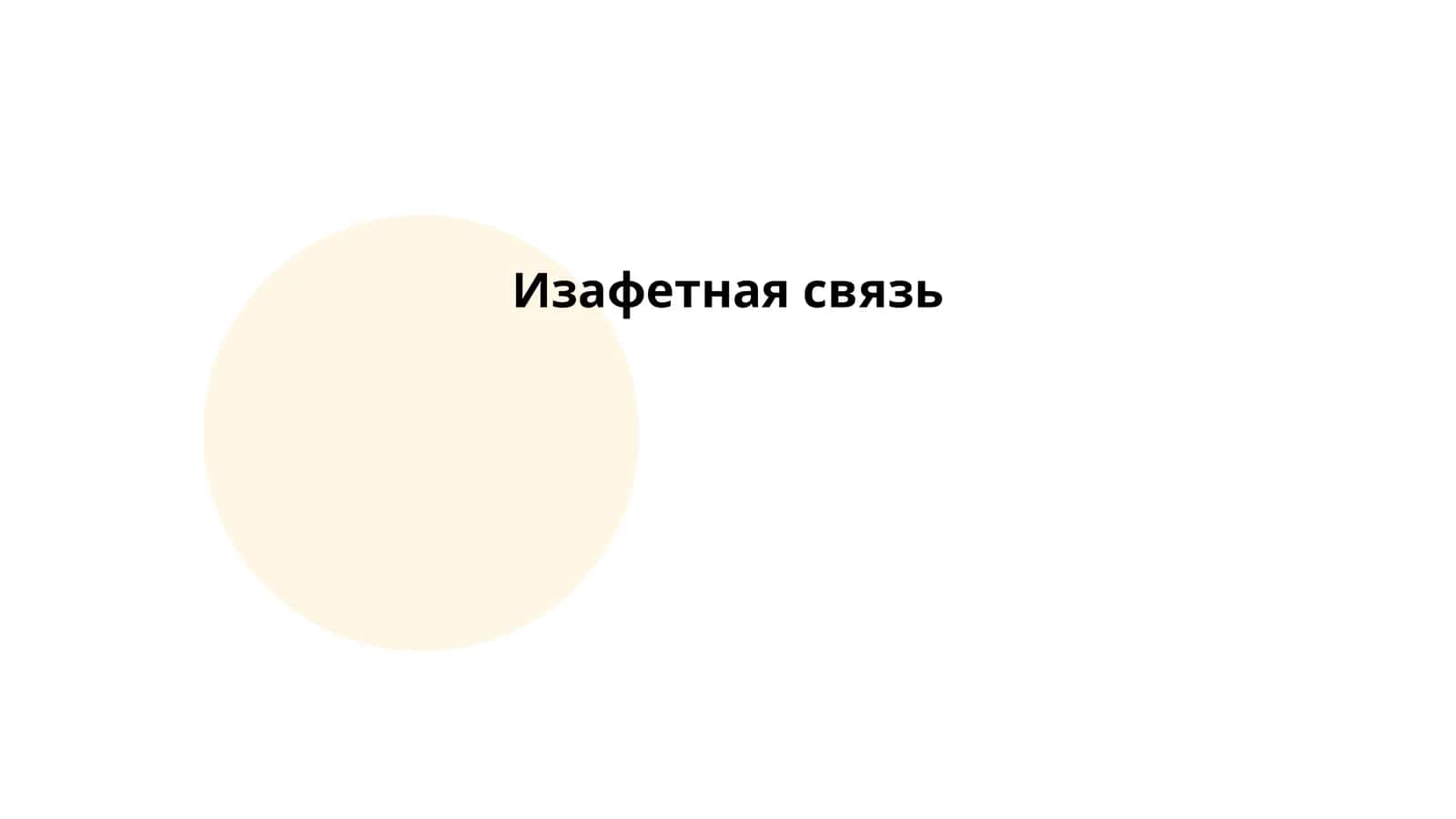 Изафетная связь 1