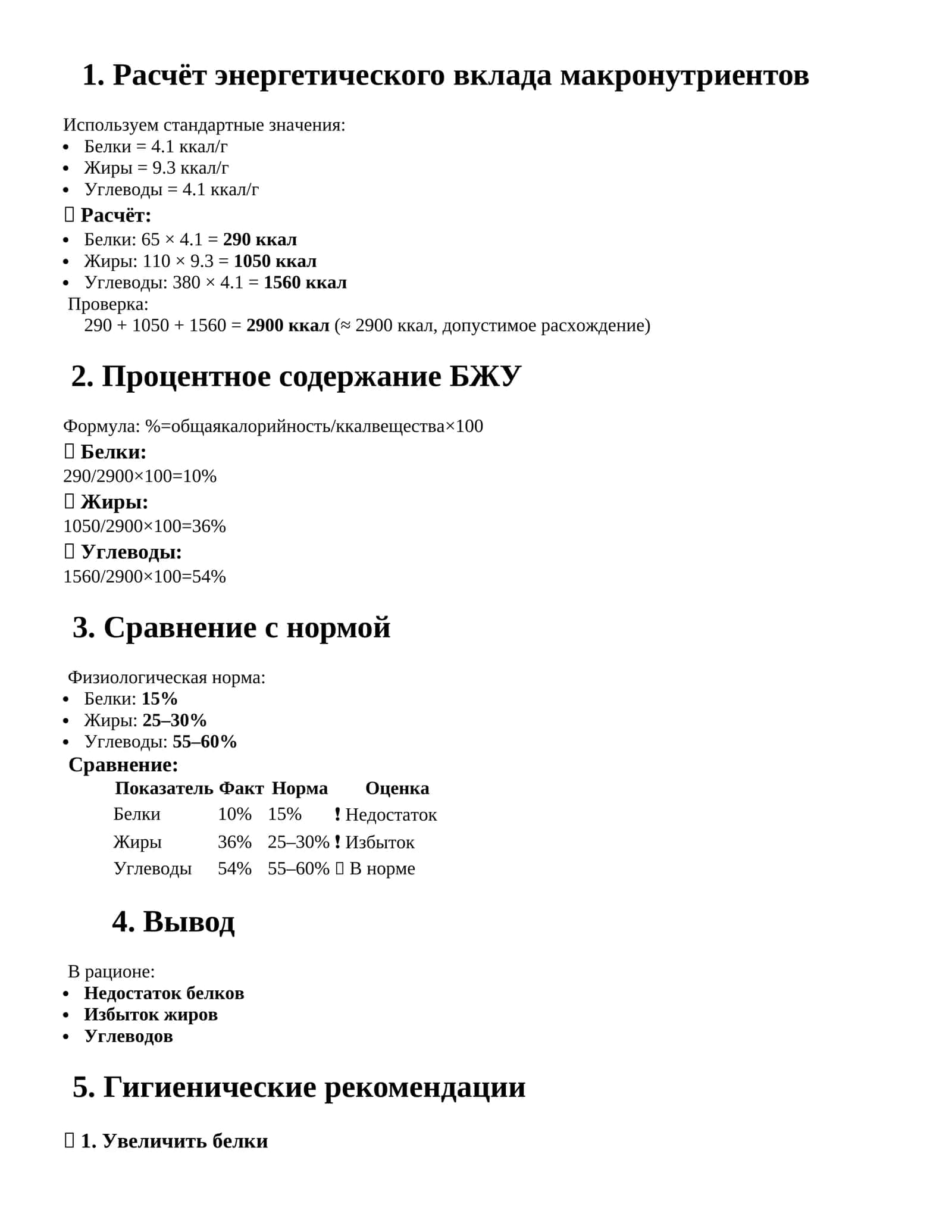 Расчёт энергетического вклада макронутриентов 1