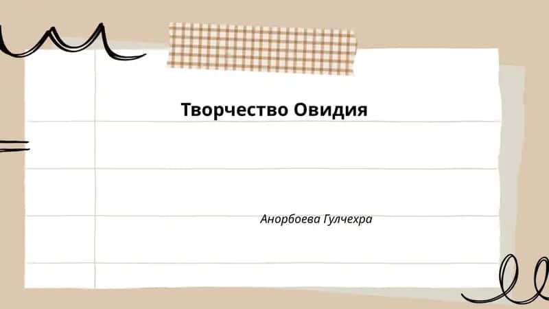 Творчество Овидия 1