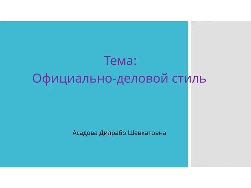 Официально-деловой стиль 1