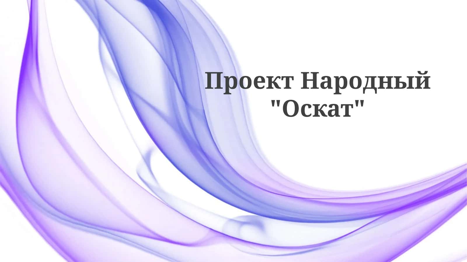 "Народный Оскат" 1