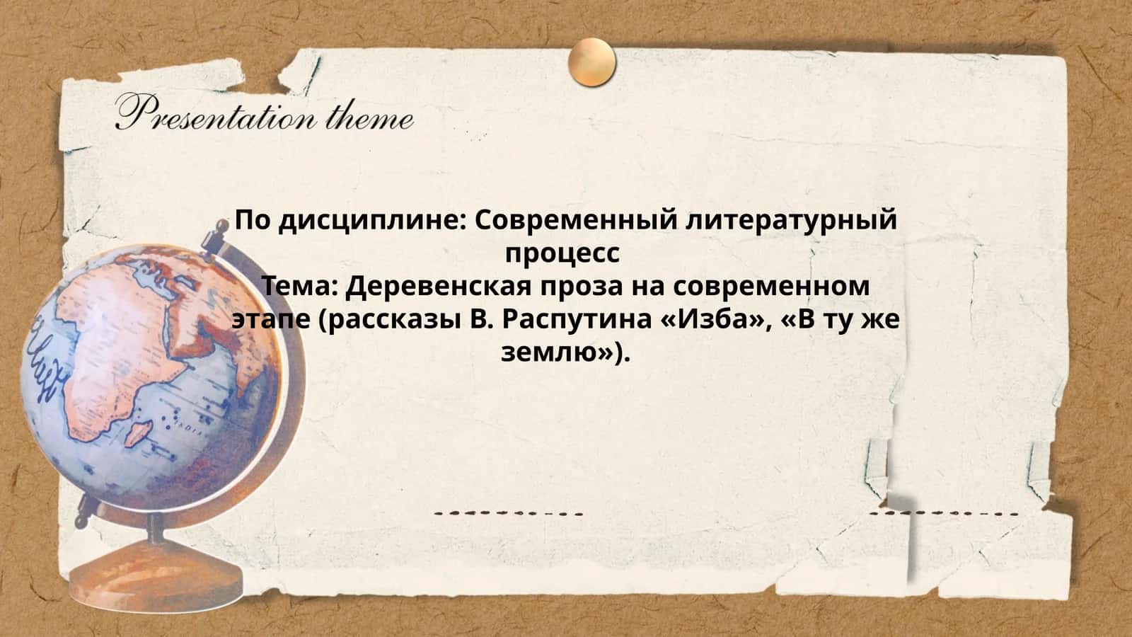 Деревенская проза на современном этапе 1