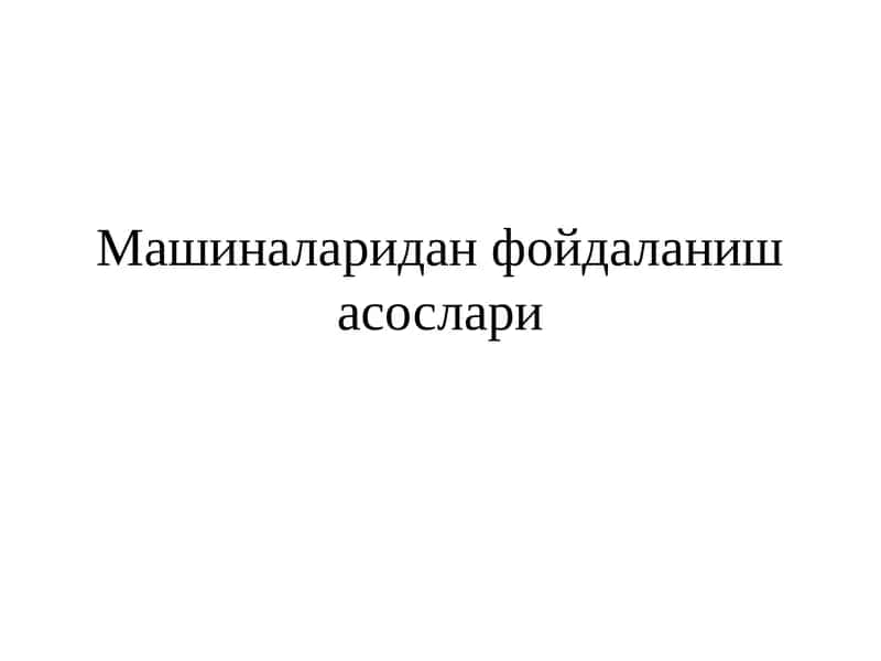Машиналаридан фойдаланиш асослари 1
