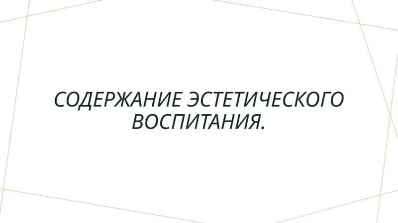 Содержание эстетического воспитания. 1