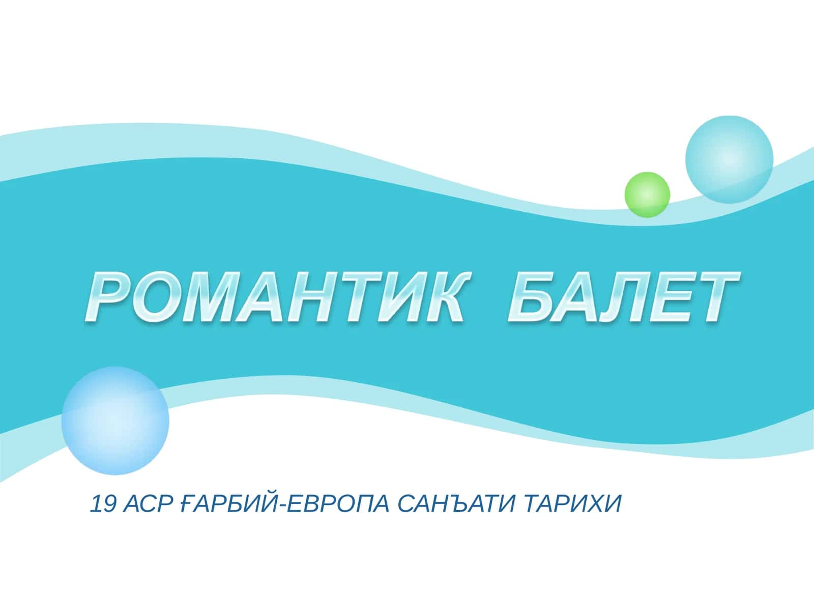 19АСР ҒАРБИЙ-ЕВРОПА САНЪАТИ ТАРИХИ 1