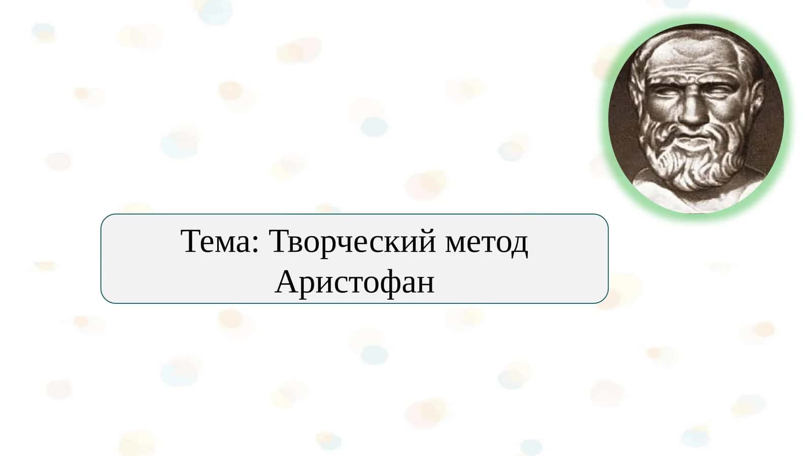 Творческий метод Аристофан 1