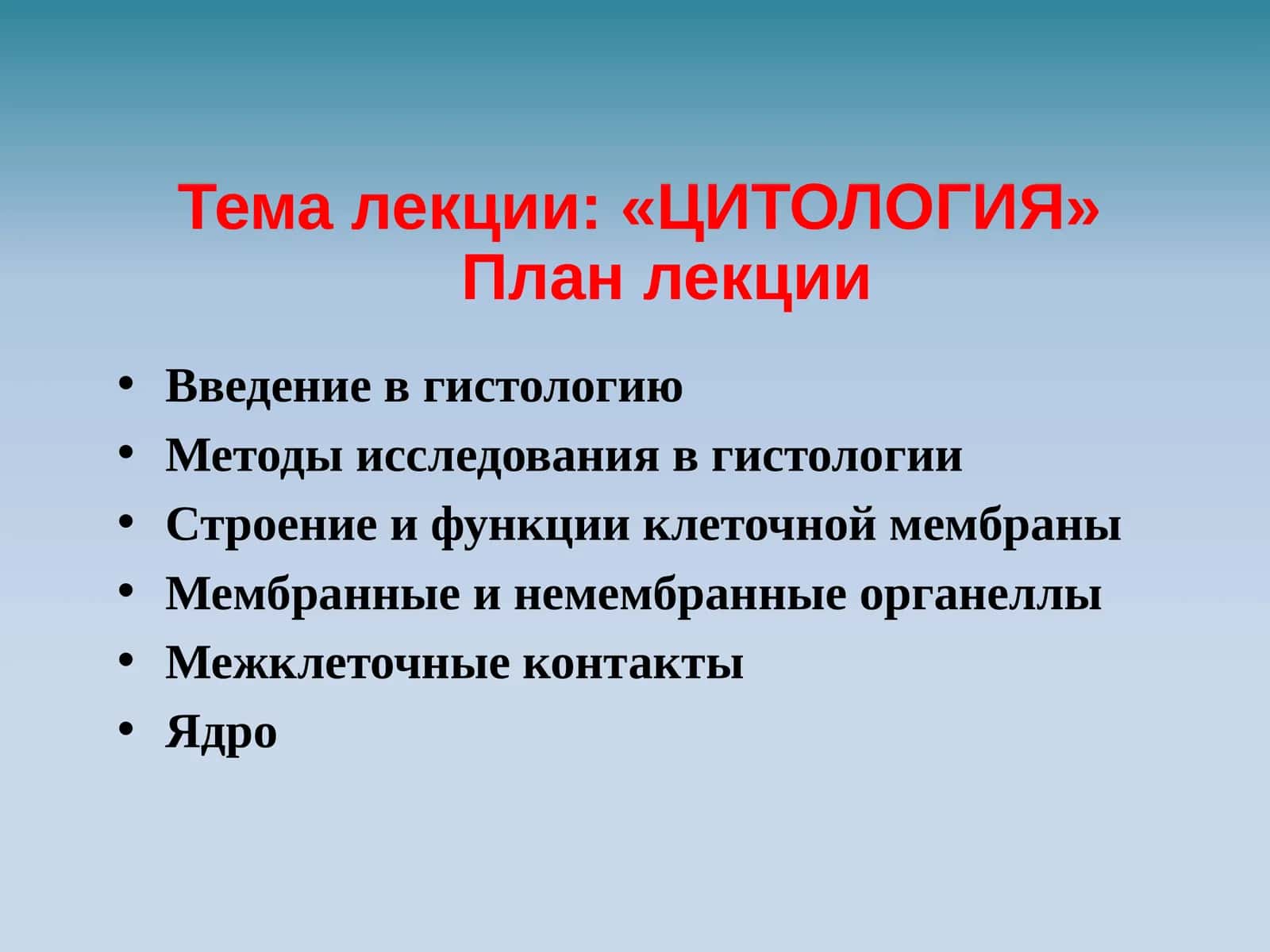 ЦИТОЛОГИЯ 1