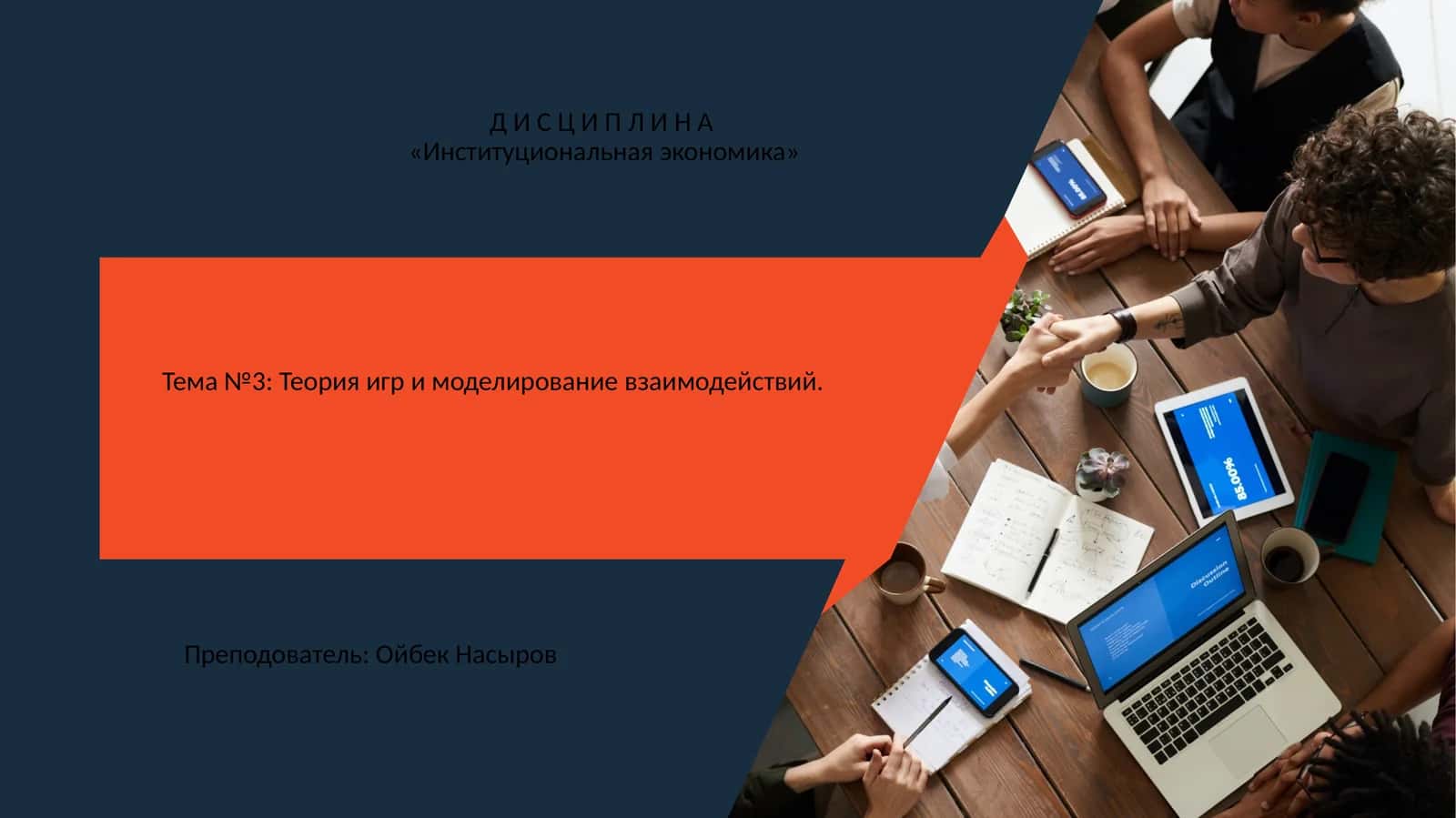 Институциональная экономика 1