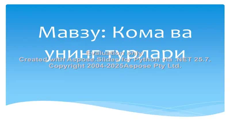 Жигар комаси 1
