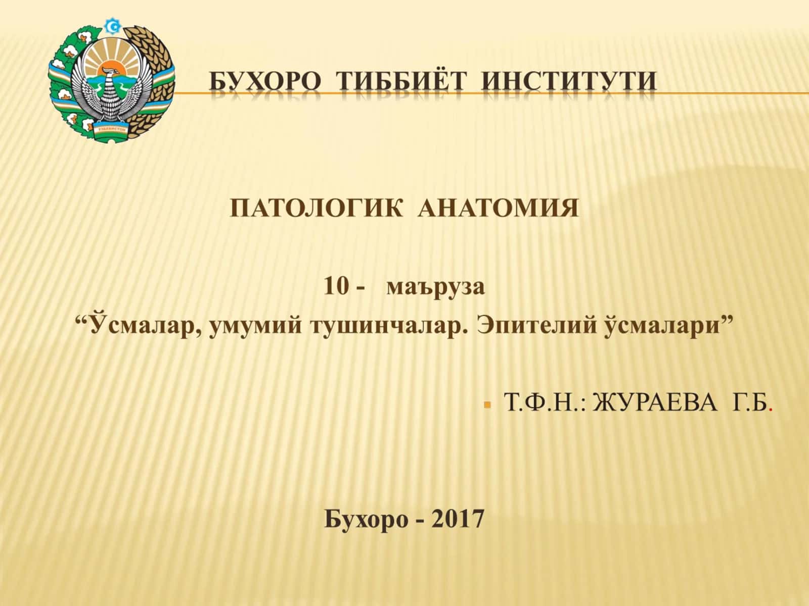 ЎСМАЛАР 1