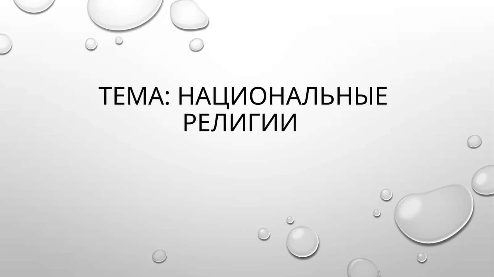 Национальные религии 1