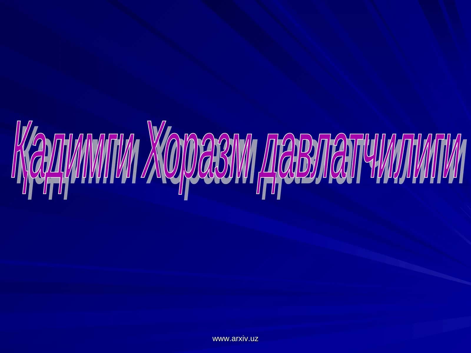 Ёзма манбалар 1