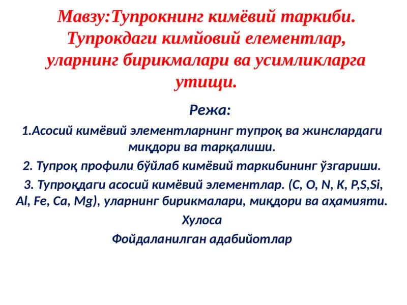 Тупрокнинг кимёвий таркиби 1