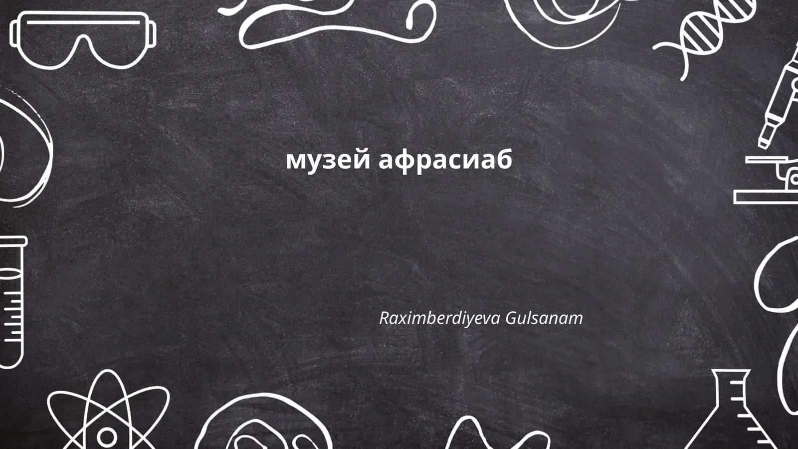 Музей Афрасиаб 1