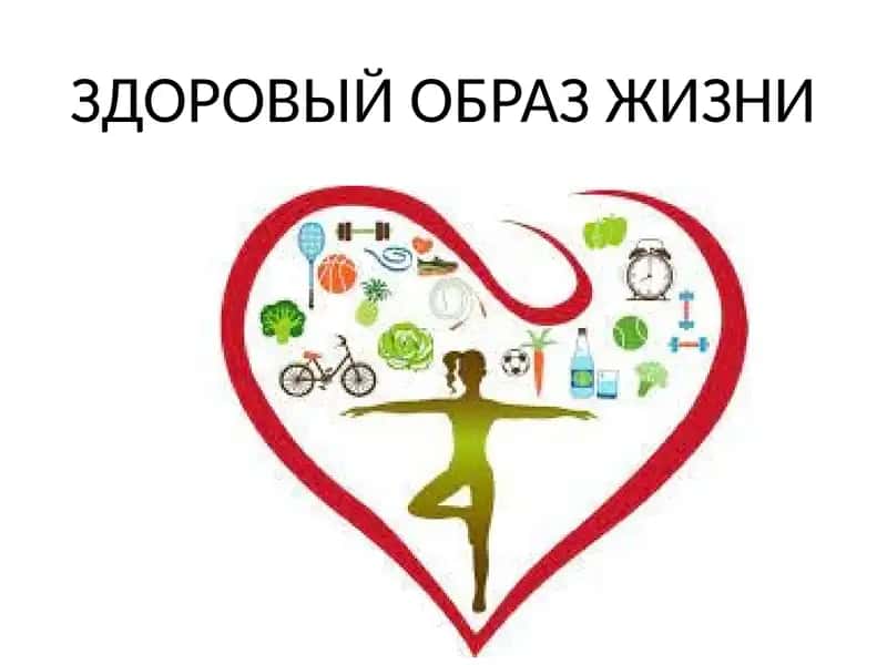 Здоровый образ жизни 1