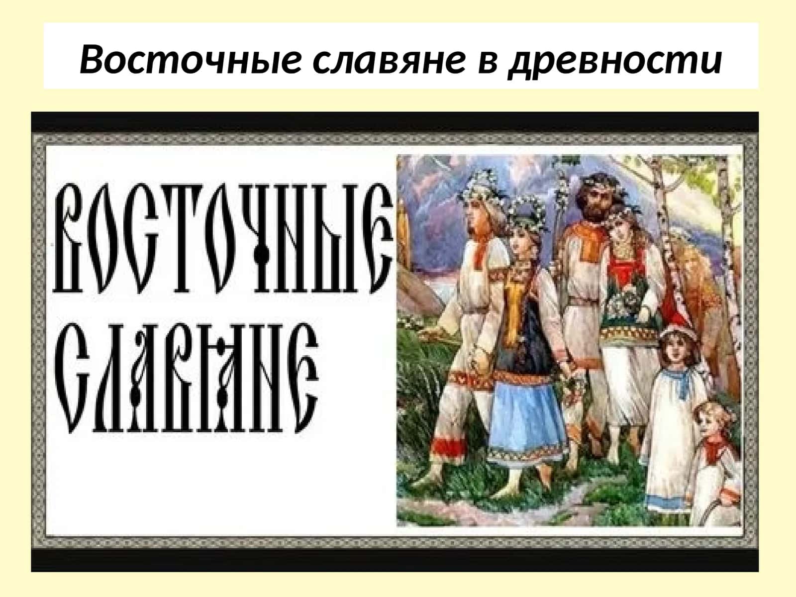 Восточные славяне в древности 1