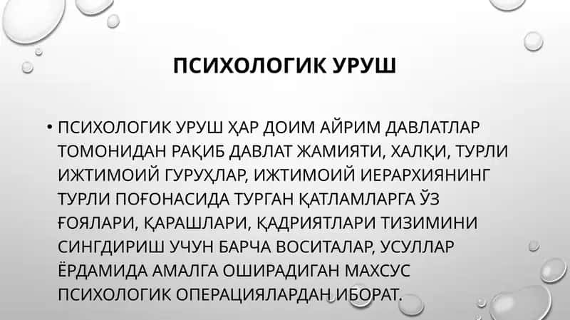 Psixologik urush | Психологик уруш 1
