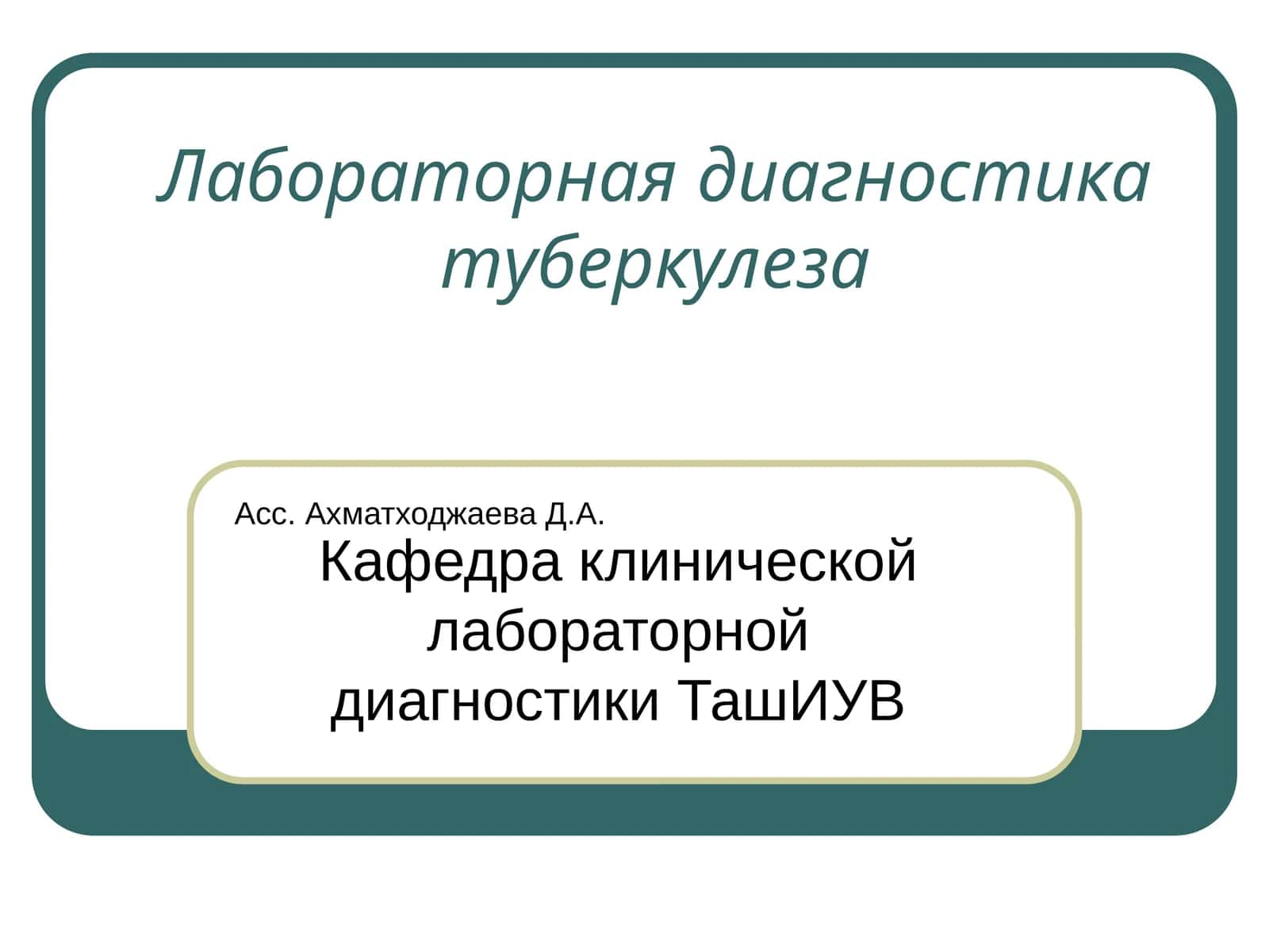 Лабораторная диагностика туберкулеза 1