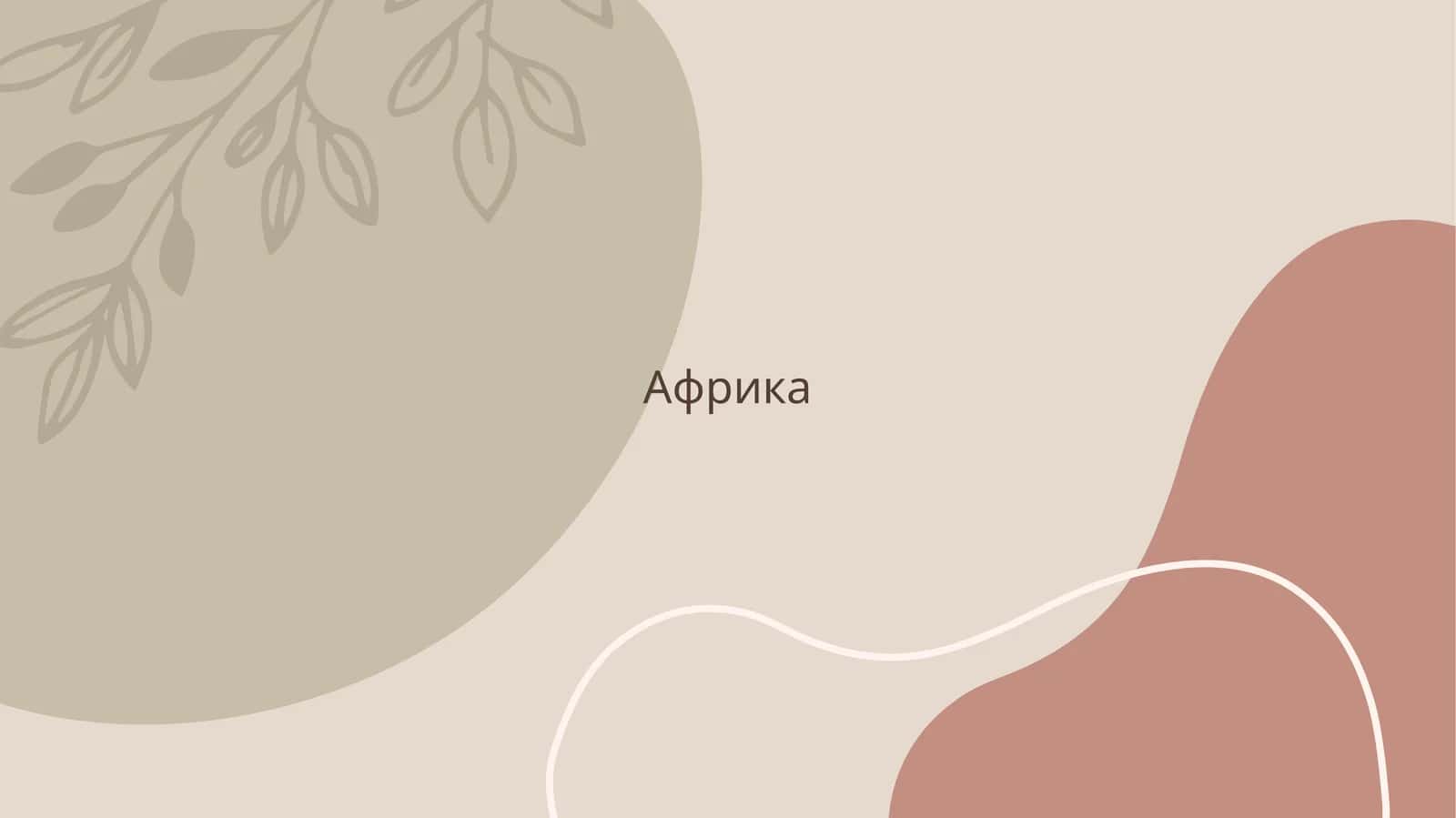 Африка 1
