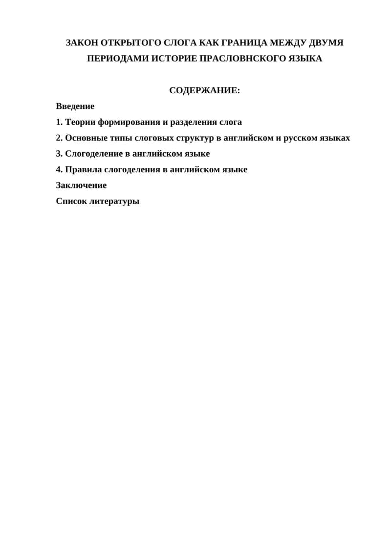 ЗАКОН ОТКРЫТОГО СЛОГА 1