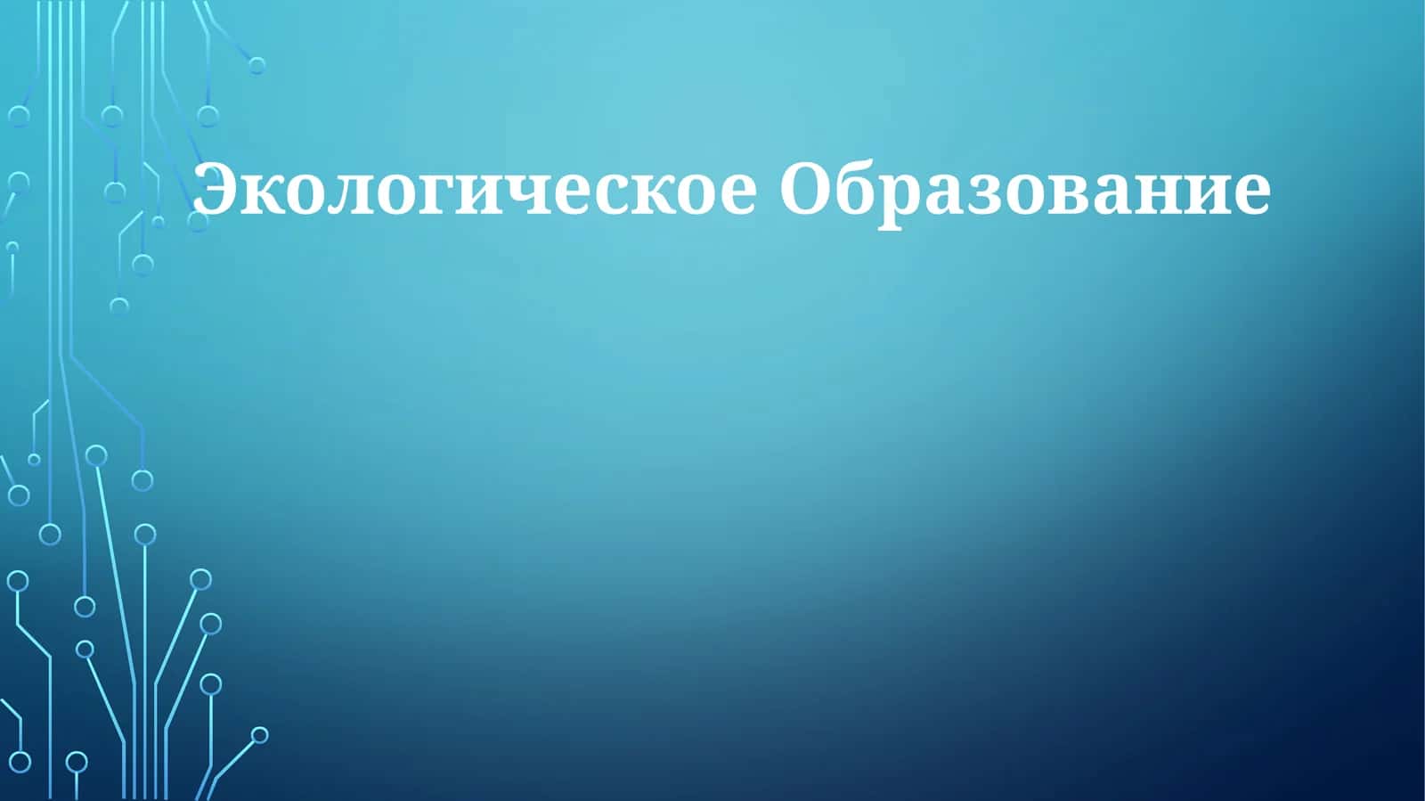 Экологическое образование 1