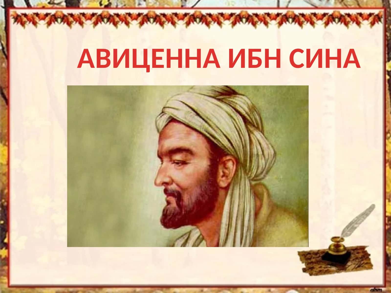 АВИЦЕННА ИБН СИНА 1