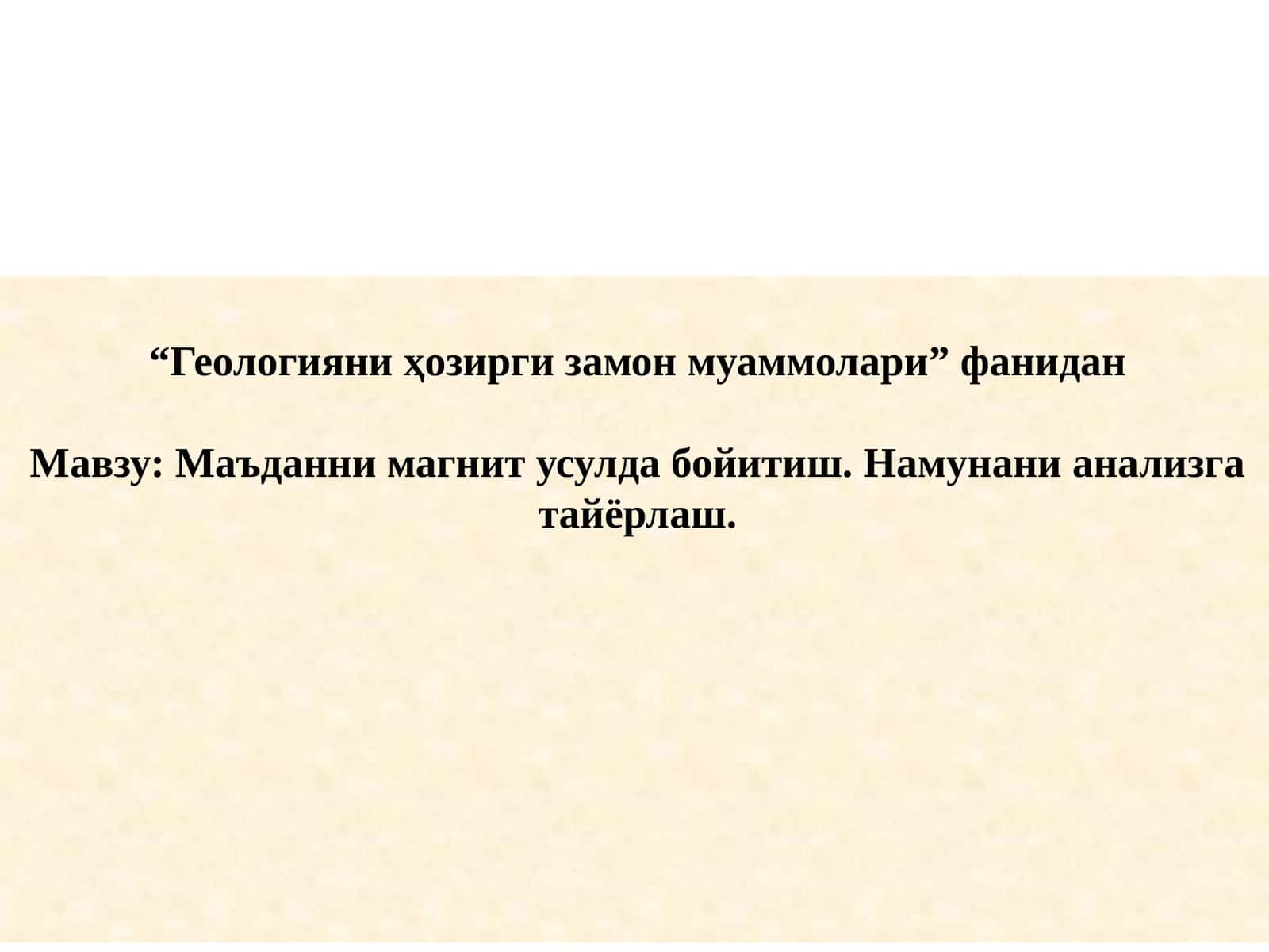 Маъданни магнит усулда бойитиш 1