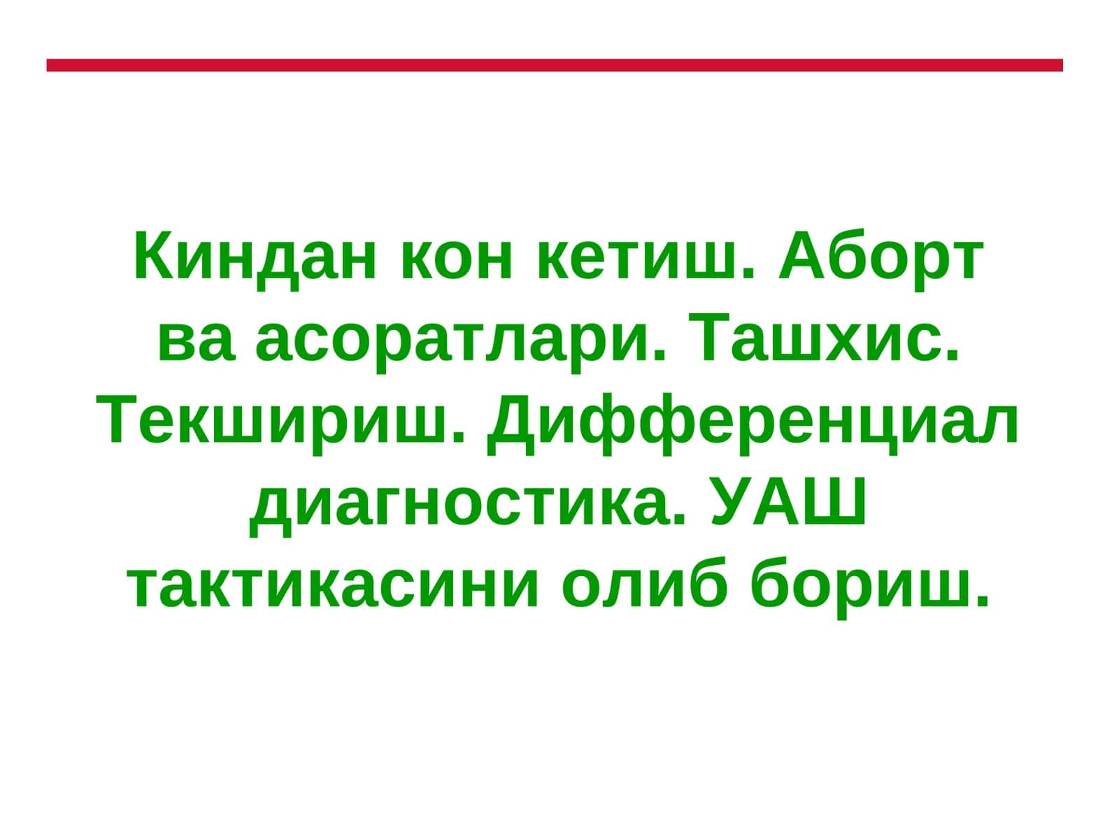 Киндан кон кетиш. Аборт ва асоратлари. 1