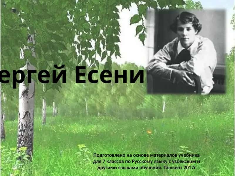 Сергей Есенин 1